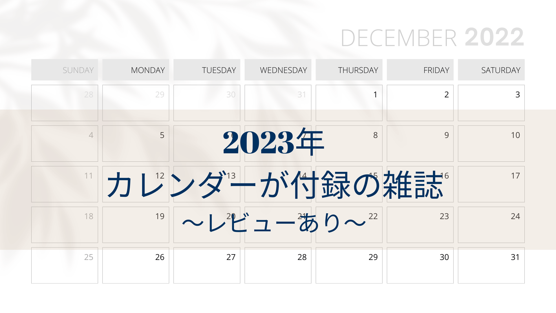 雑誌付録 カレンダー 2023